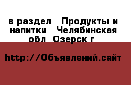  в раздел : Продукты и напитки . Челябинская обл.,Озерск г.